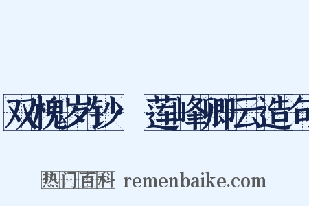 双槐岁钞·莲峰卿云造句是什么意思的图片